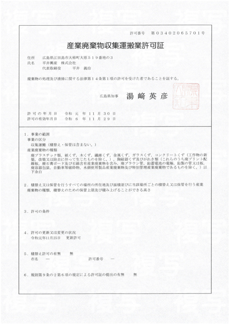 収集運搬業許可証