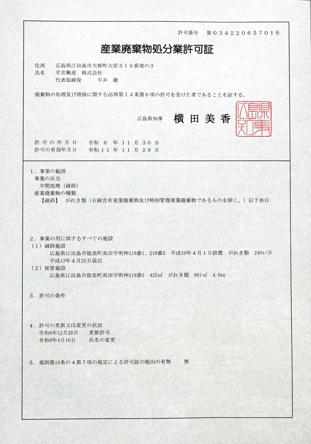 処分業許可証
