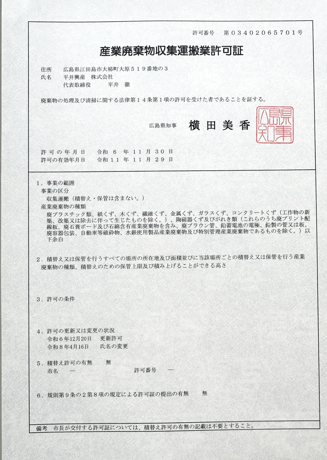 収集運搬業許可証